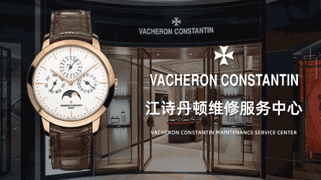 北京江诗丹顿的官方指定售后维修多少钱